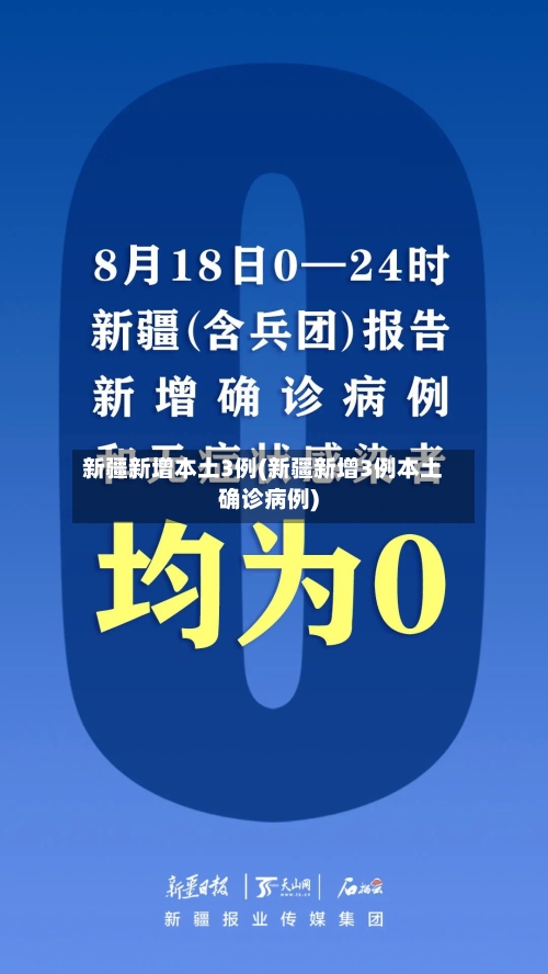 新疆新增本土3例(新疆新增3例本土确诊病例)-第2张图片