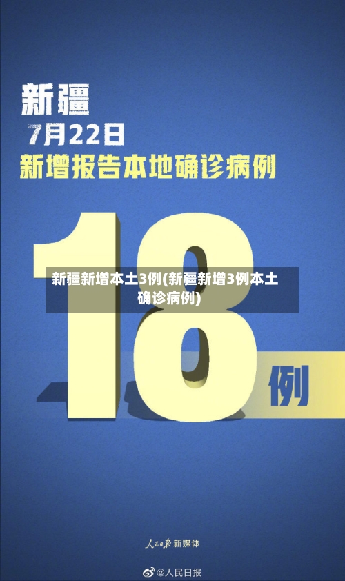 新疆新增本土3例(新疆新增3例本土确诊病例)-第3张图片