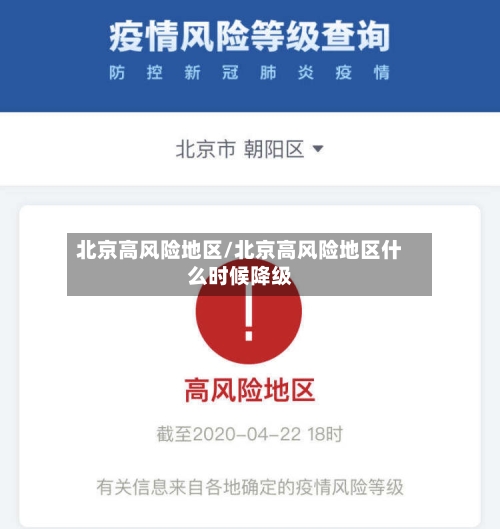 北京高风险地区/北京高风险地区什么时候降级-第2张图片