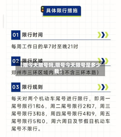 【限今天限号吗,限号今天限号是多少我】-第2张图片