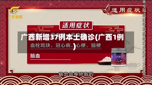 广西新增37例本土确诊(广西1例)