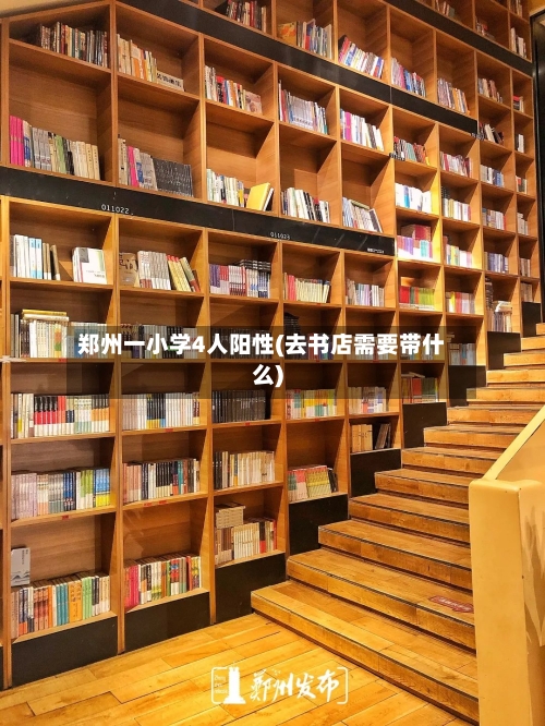 郑州一小学4人阳性(去书店需要带什么)