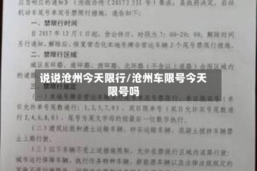 说说沧州今天限行/沧州车限号今天限号吗-第3张图片