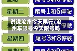 说说沧州今天限行/沧州车限号今天限号吗
