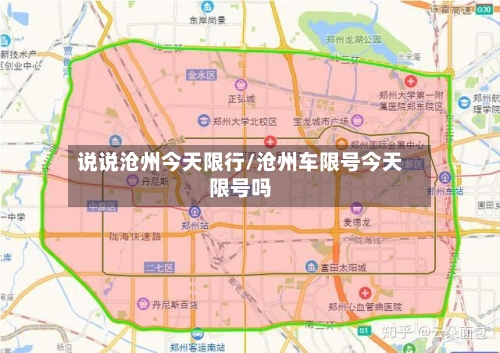 说说沧州今天限行/沧州车限号今天限号吗-第2张图片