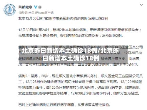 北京昨日新增本土确诊18例/北京昨日新增本土确诊18例-第2张图片