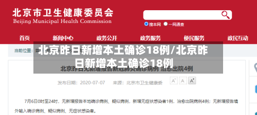 北京昨日新增本土确诊18例/北京昨日新增本土确诊18例