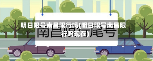 明日限号南昌限行吗(明日限号南昌限行吗现在)