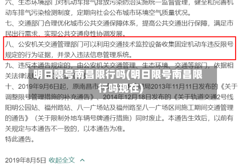 明日限号南昌限行吗(明日限号南昌限行吗现在)-第2张图片