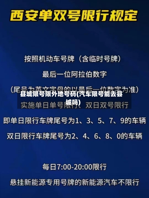 县城限号限外地号码(汽车限号能去县城吗)