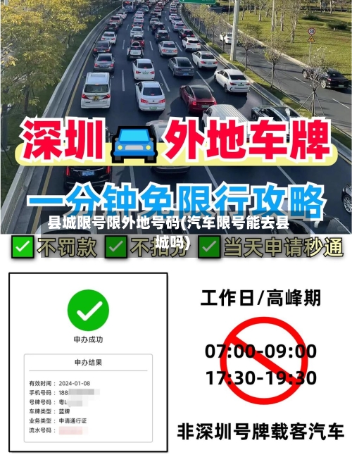 县城限号限外地号码(汽车限号能去县城吗)-第2张图片