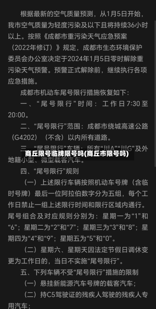 商丘限号临牌限号吗(商丘市限号吗)