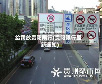 给我放贵阳限行(贵阳限行最新通知)-第2张图片