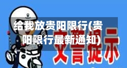 给我放贵阳限行(贵阳限行最新通知)