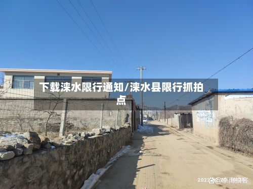 下载涞水限行通知/涞水县限行抓拍点-第2张图片