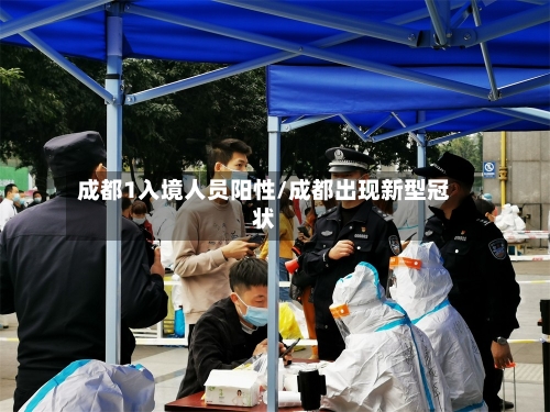 成都1入境人员阳性/成都出现新型冠状-第2张图片