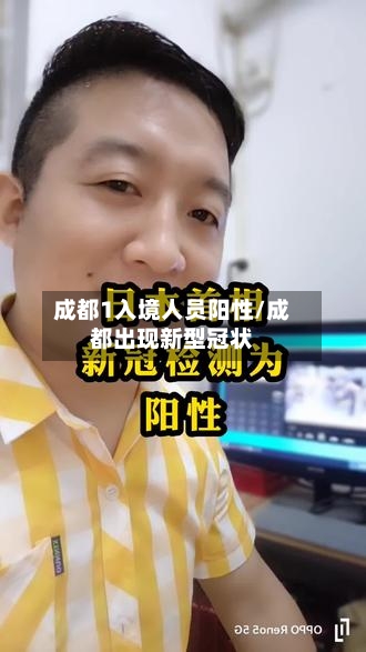 成都1入境人员阳性/成都出现新型冠状-第3张图片