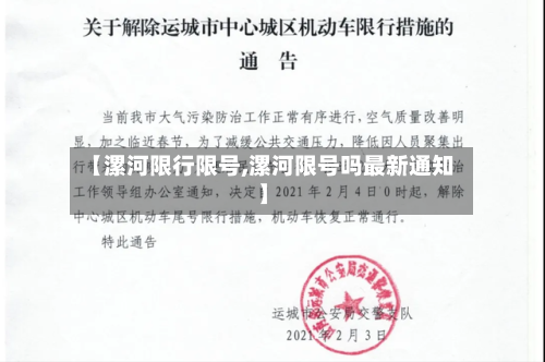【漯河限行限号,漯河限号吗最新通知】