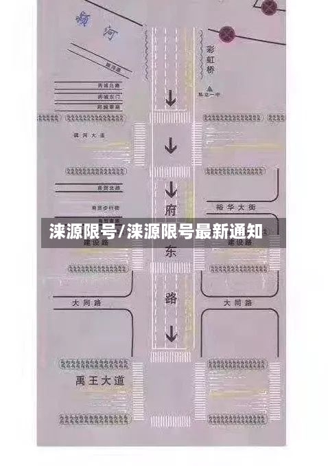 涞源限号/涞源限号最新通知-第3张图片