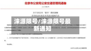 涞源限号/涞源限号最新通知