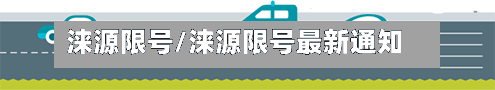 涞源限号/涞源限号最新通知-第2张图片