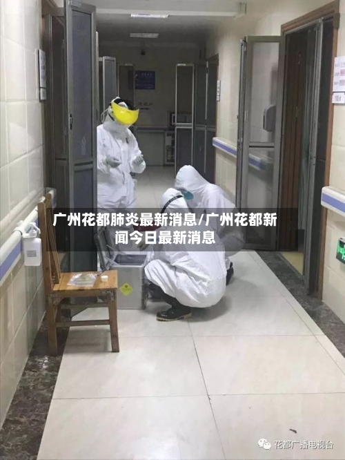 广州花都肺炎最新消息/广州花都新闻今日最新消息