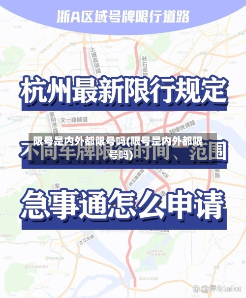 限号是内外都限号吗(限号是内外都限号吗)