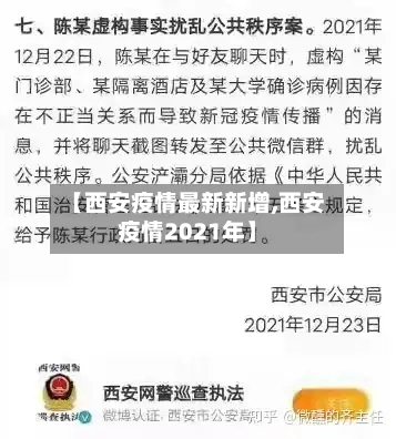 【西安疫情最新新增,西安疫情2021年】