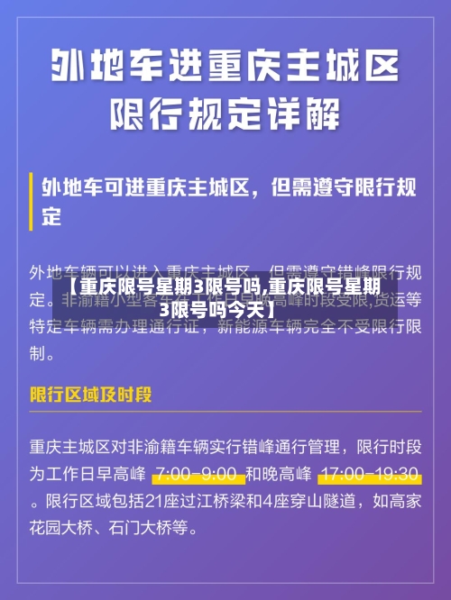 【重庆限号星期3限号吗,重庆限号星期3限号吗今天】