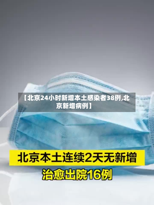 【北京24小时新增本土感染者38例,北京新增病例】