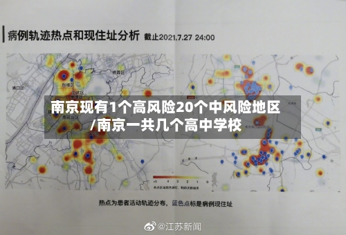 南京现有1个高风险20个中风险地区/南京一共几个高中学校-第2张图片
