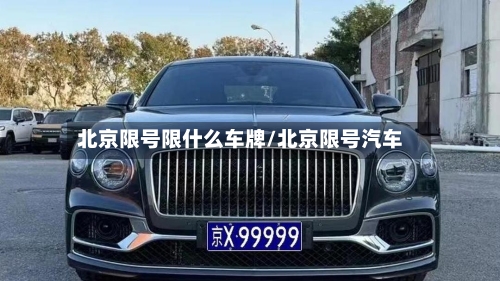 北京限号限什么车牌/北京限号汽车-第2张图片
