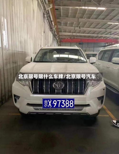 北京限号限什么车牌/北京限号汽车