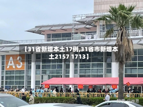 【31省新增本土17例,31省市新增本土2157 1713】