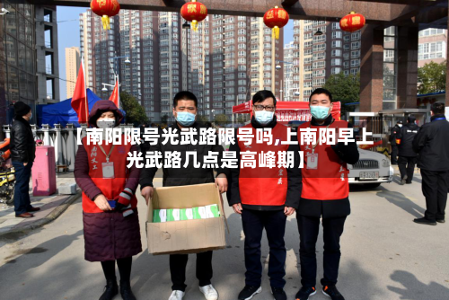 【南阳限号光武路限号吗,上南阳早上光武路几点是高峰期】-第2张图片
