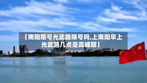【南阳限号光武路限号吗,上南阳早上光武路几点是高峰期】-第3张图片