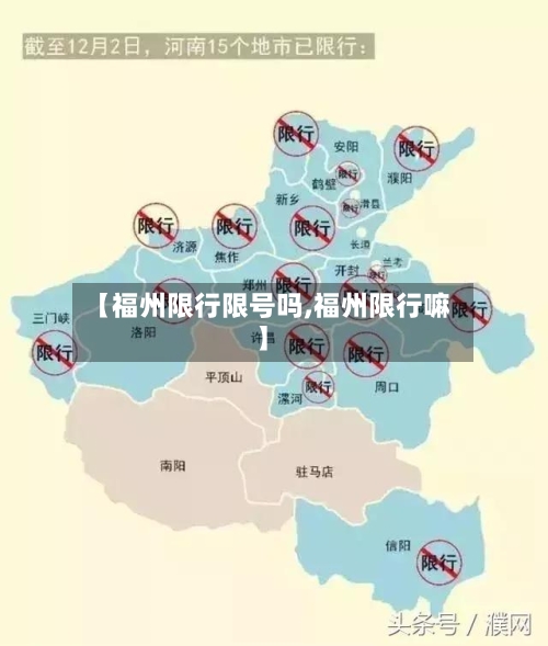 【福州限行限号吗,福州限行嘛】