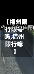 【福州限行限号吗,福州限行嘛】-第2张图片