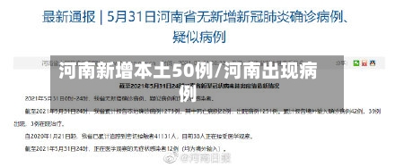 河南新增本土50例/河南出现病例-第2张图片