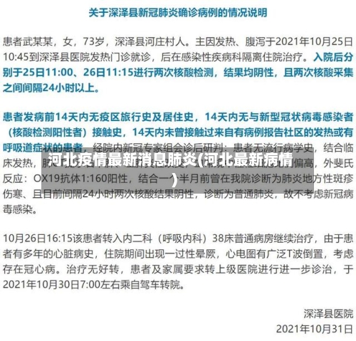 河北疫情最新消息肺炎(河北最新病情)