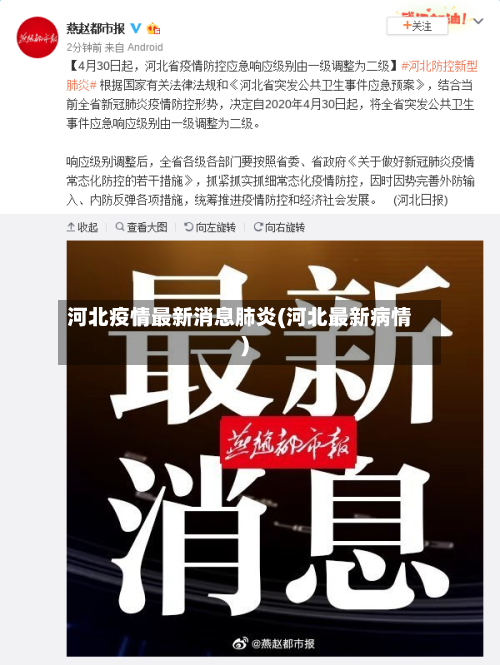 河北疫情最新消息肺炎(河北最新病情)-第2张图片