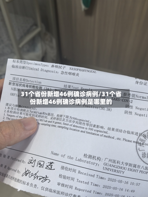 31个省份新增46例确诊病例/31个省份新增46例确诊病例是哪里的-第2张图片