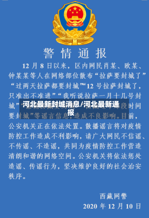 河北最新封城消息/河北最新通报