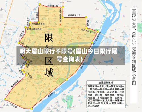 明天眉山限行不限号(眉山今日限行尾号查询表)