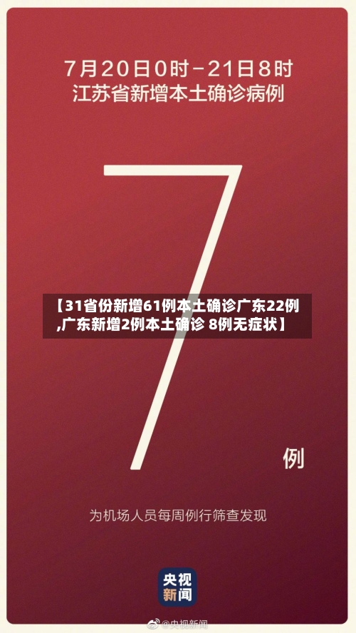 【31省份新增61例本土确诊广东22例,广东新增2例本土确诊 8例无症状】-第2张图片