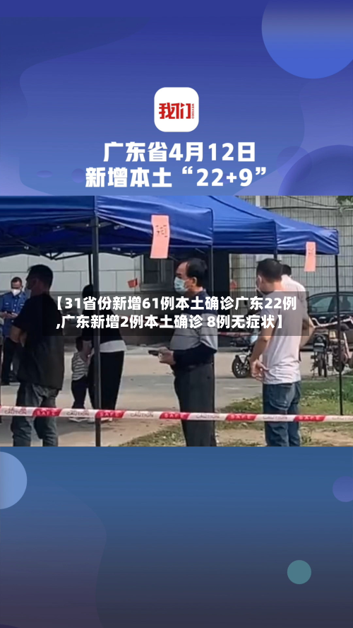 【31省份新增61例本土确诊广东22例,广东新增2例本土确诊 8例无症状】