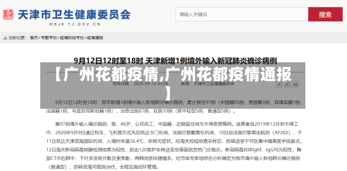 【广州花都疫情,广州花都疫情通报】-第2张图片