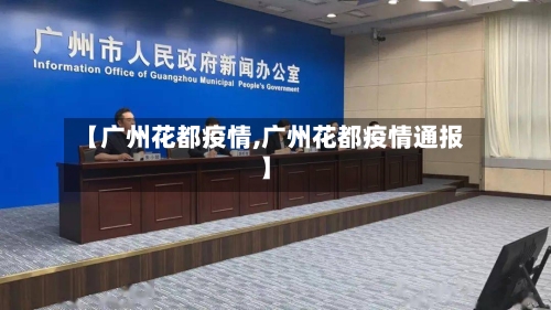 【广州花都疫情,广州花都疫情通报】