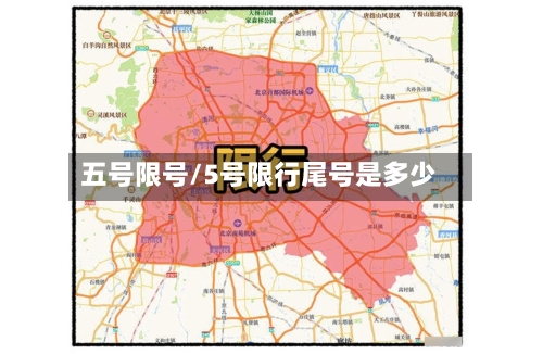 五号限号/5号限行尾号是多少