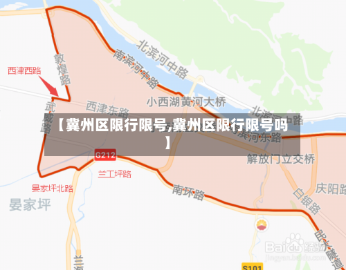 【冀州区限行限号,冀州区限行限号吗】
